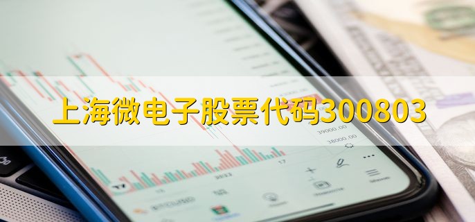 上海微电子股票代码300803，还未上市