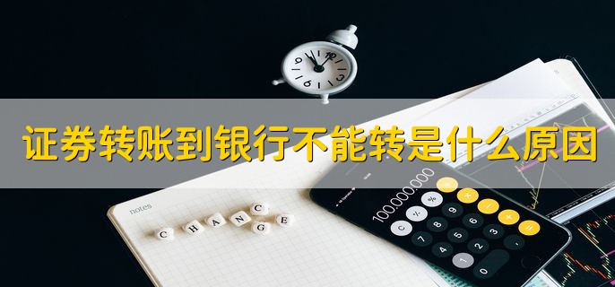 证券转账到银行不能转是什么原因，有以下四种