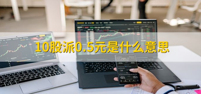 10股派0.5元是什么意思，每10股分0.5的现金