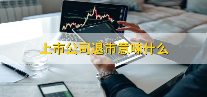 上市公司退市意味什么，股票不能在交易所交易了