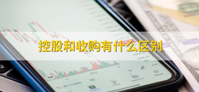 控股和收购有什么区别，有以下两种不同