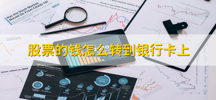 股票的钱怎么转到银行卡上，有以下四种方法