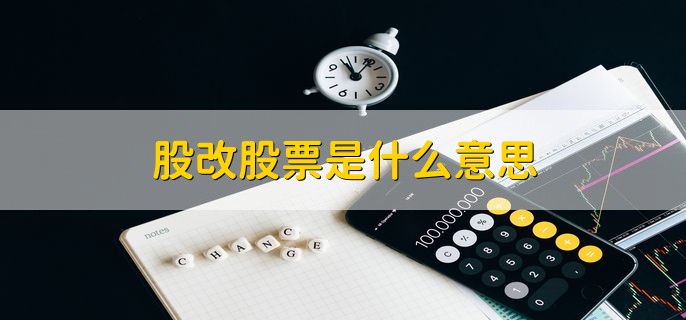 股改股票是什么意思，上市公司股权分置改革