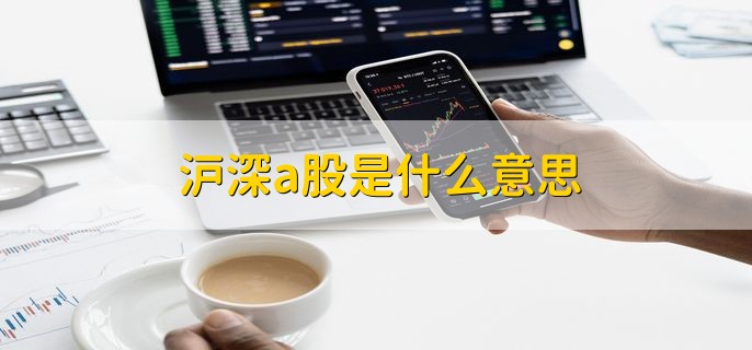 沪深a股是什么意思，上证指数就是a股吗