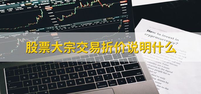 股票大宗交易折价说明什么，有大资金出货