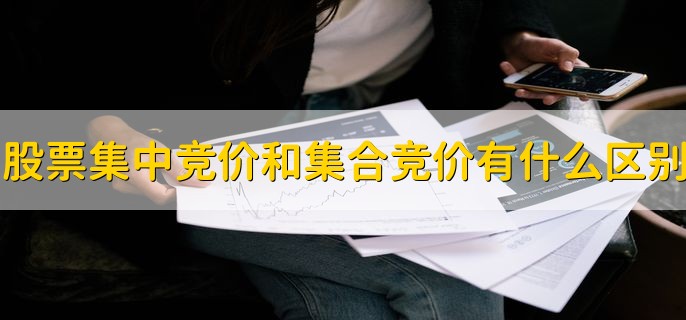 股票集中竞价和集合竞价有什么区别，有以下三点