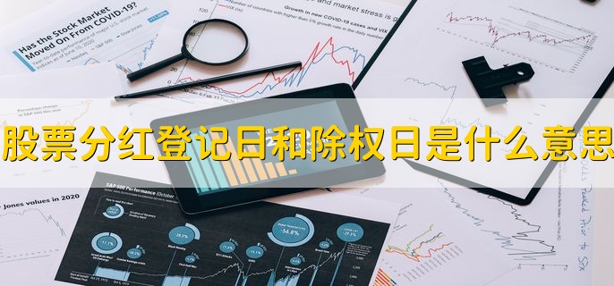 股票分红登记日和除权日是什么意思，有以下两点