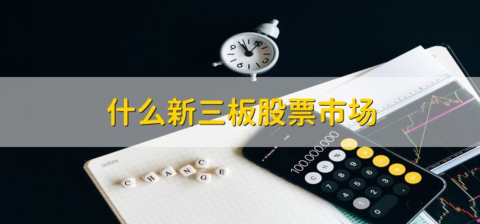 什么新三板股票市场，新三板申购中签如何查询