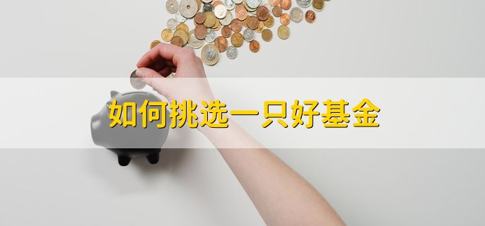 如何挑选一只好基金，有以下三种方法