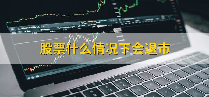 股票什么情况下会退市，分以下六种