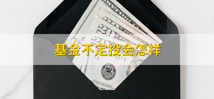 基金不定投会怎样，不会怎么样