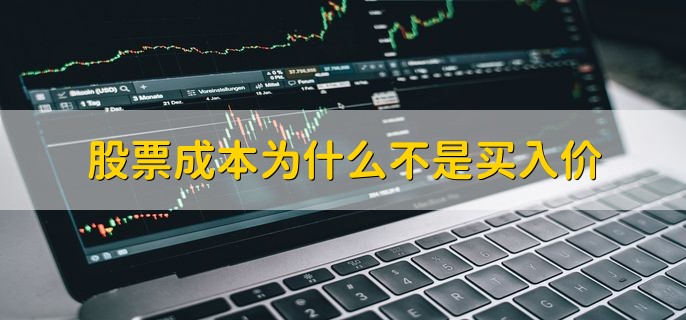 股票成本为什么不是买入价，有以下两种原因