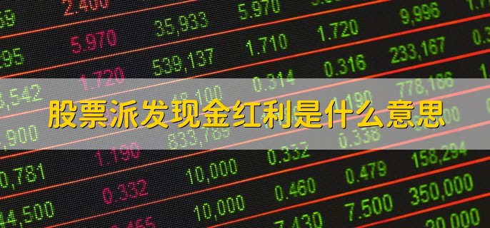 股票派发现金红利是什么意思，上市公司分红的一种方式