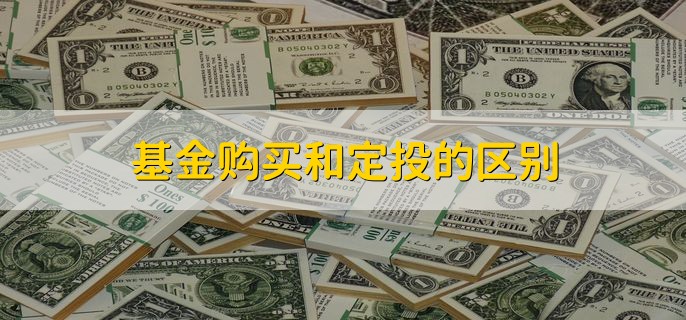 基金购买和定投的区别，有以下三种不同