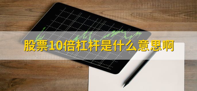 股票10倍杠杆是什么意思啊，把自有资金扩大10倍的行为