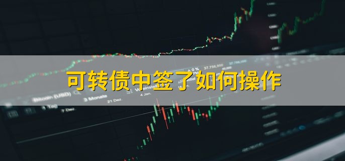 可转债中签了如何操作，保证账户中有资金就行