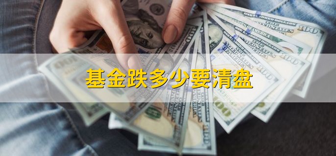 基金跌多少要清盘，有以下4种情况