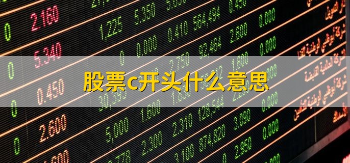 股票c开头什么意思，该股票是上市后次日至第五日