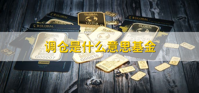 调仓是什么意思基金，基金调仓是涨是跌