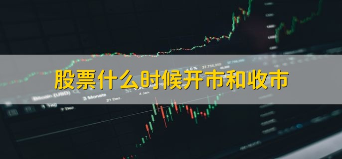 股票什么时候开市和收市，有以下三种情况