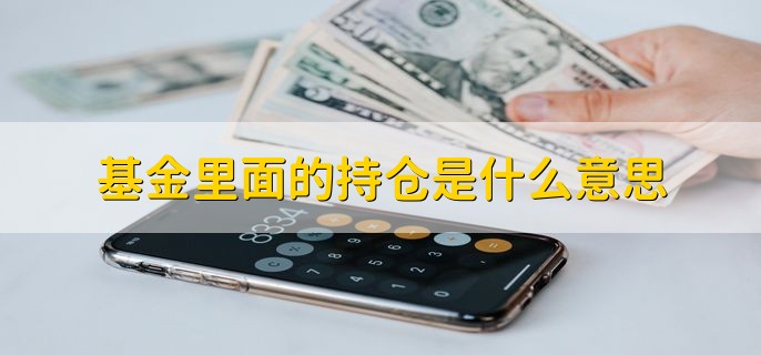 基金里面的持仓是什么意思，基金投资的标的物