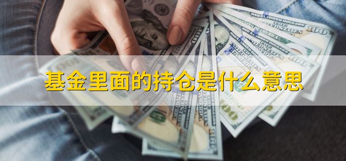 基金里面的持仓是什么意思，基金投资的标的物