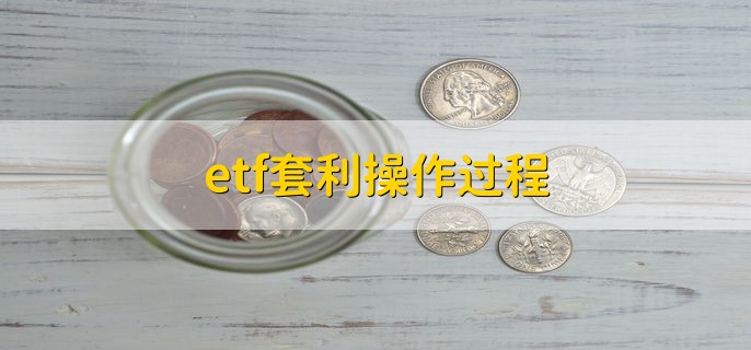 etf套利操作过程，有以下两种情况