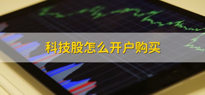 科技股怎么开户购买，有以下两种方法