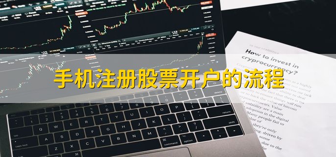 手机注册股票开户的流程，有以下六步