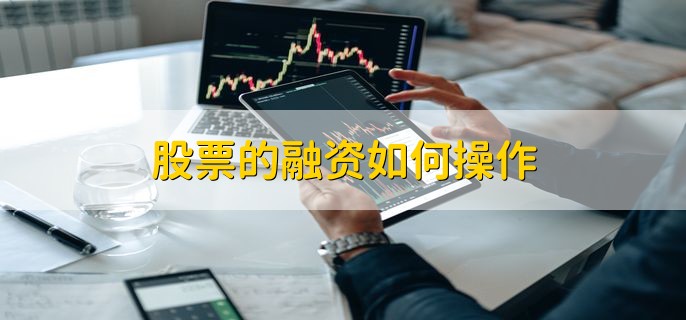 股票的融资如何操作，有以下四步