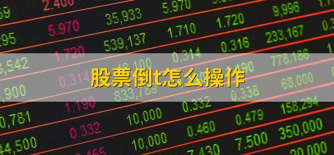股票倒t怎么操作，t+0怎么做