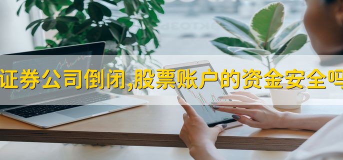 证券公司倒闭，股票账户的资金安全吗