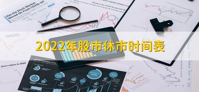 2022年股市休市时间表，全年休市时间一览