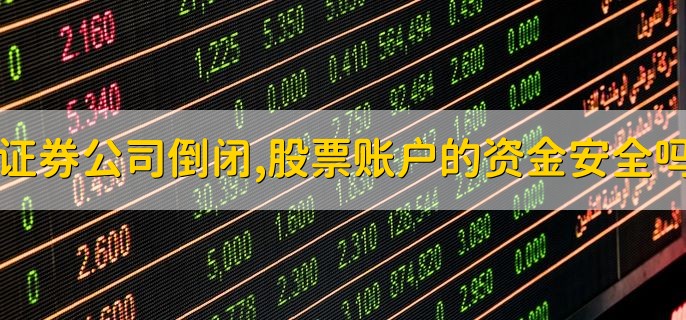 证券公司倒闭，股票账户的资金安全吗