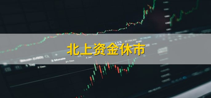 北上资金休市，和港股的休市时间一样