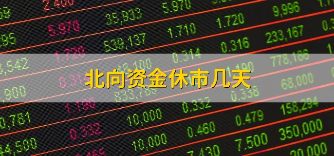 北向资金休市几天，周末和节假日就会休市