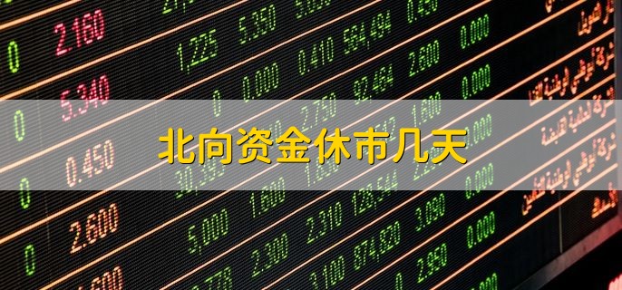 北向资金休市几天，周末和节假日就会休市