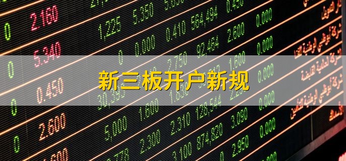 新三板开户新规，分以下两种情况