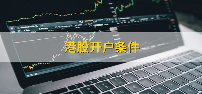 港股开户条件，分以下两种类型