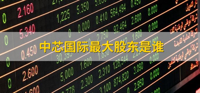 中芯国际最大股东是谁，是大唐电信