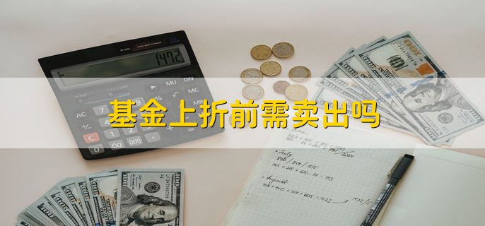 基金上折前需卖出吗，不一定要卖出