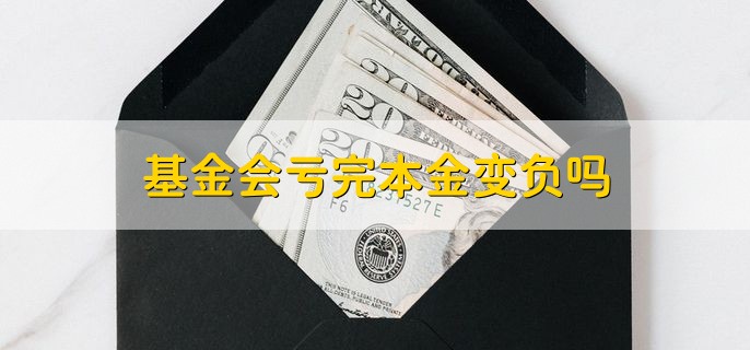 基金会亏完本金变负吗，不会