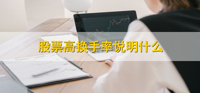 股票高换手率说明什么，股票流动性好