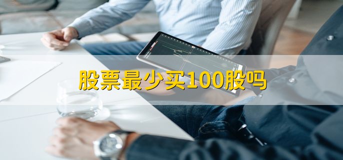 股票最少买100股吗，是的