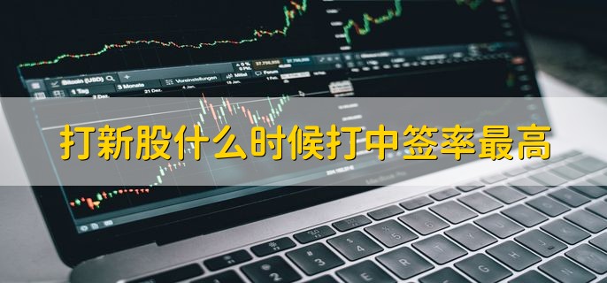 打新股什么时候打中签率最高，中间时段