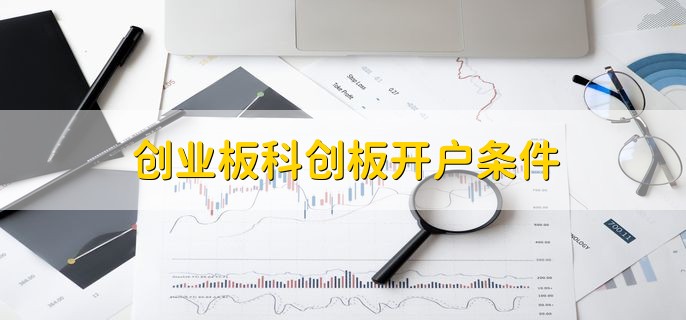 创业板科创板开户条件，分为以下两个条件