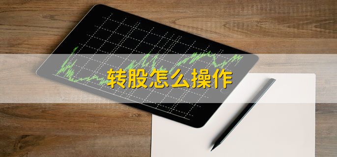 转股怎么操作，分以下两种