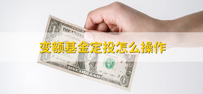 变额基金定投怎么操作，选择基金定投的五个方法