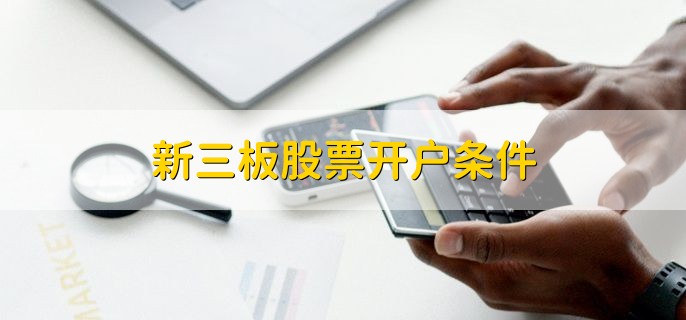 新三板股票开户条件，有以下两种情况