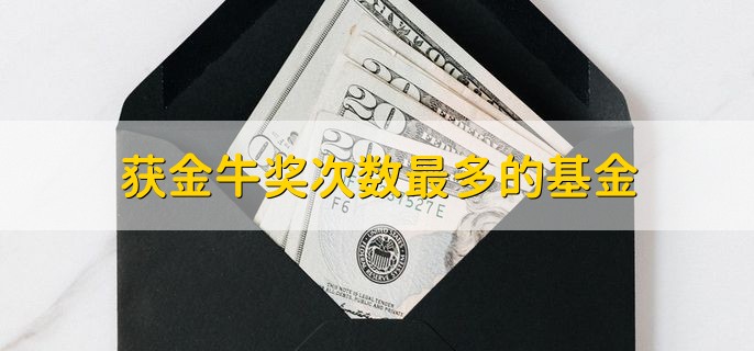 获金牛奖次数最多的基金，一共有两家公司